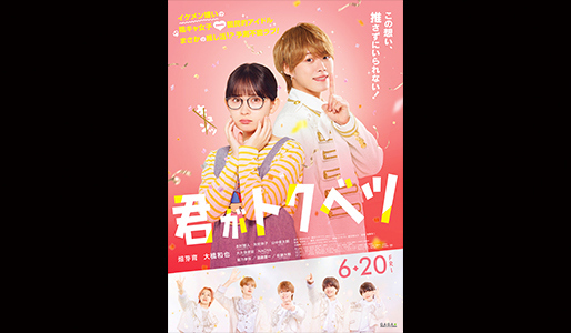君がトクベツ