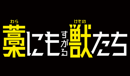 藁にもすがる獣たち