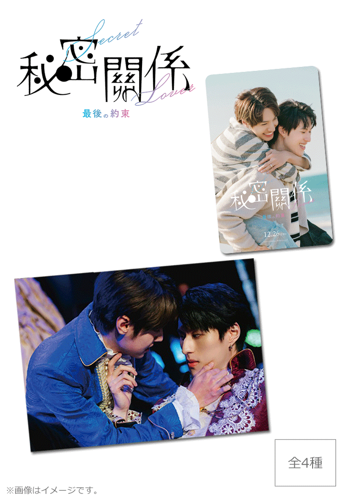秘密關係 Secret Lover 最後の約束