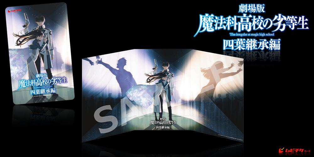 劇場版「魔法科高校の劣等生 四葉継承編」