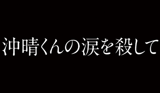 沖晴くんの涙を殺して