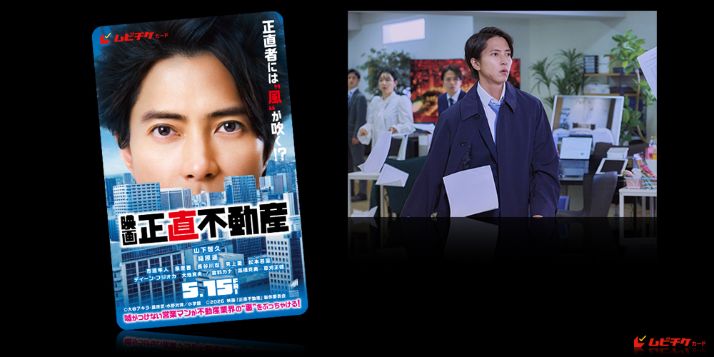 映画『正直不動産』
