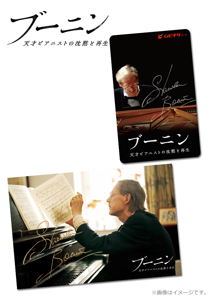 ブーニン 天才ピアニストの沈黙と再生