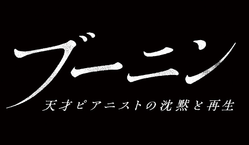 ブーニン 天才ピアニストの沈黙と再生