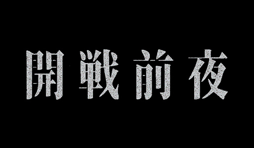開戦前夜
