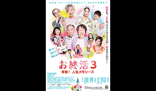 お終活3 幸春!人生メモリーズ