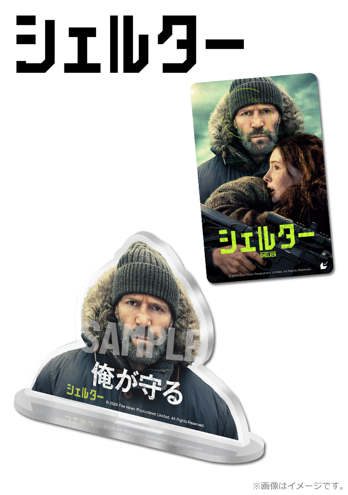 シェルター【“俺が守る”ステイサム・アクリルスタンド付きムビチケカード 】