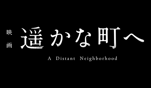 遥かな町へ