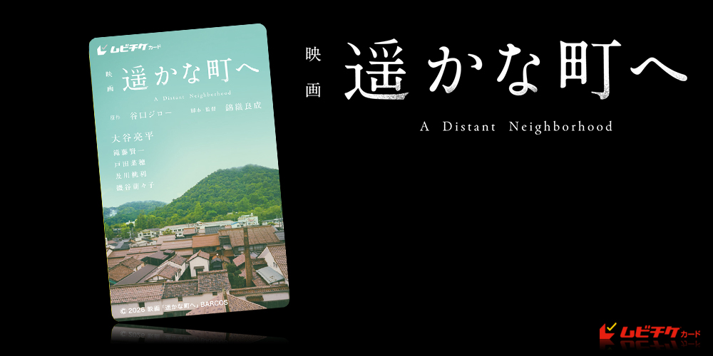 遥かな町へ
