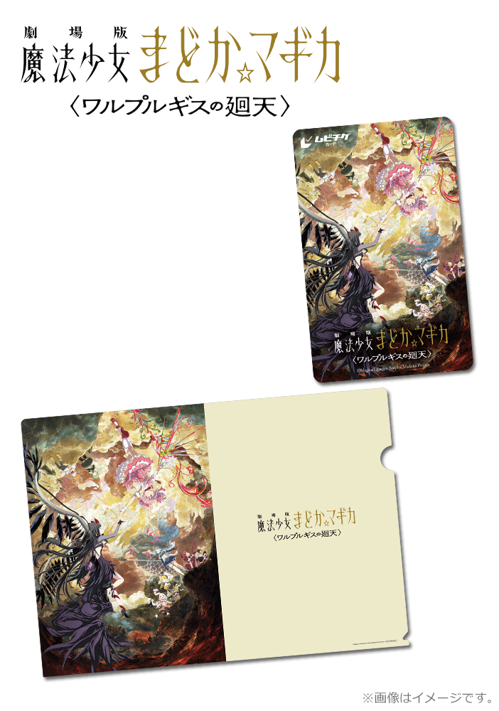 劇場版 魔法少女まどか☆マギカ〈ワルプルギスの廻天〉