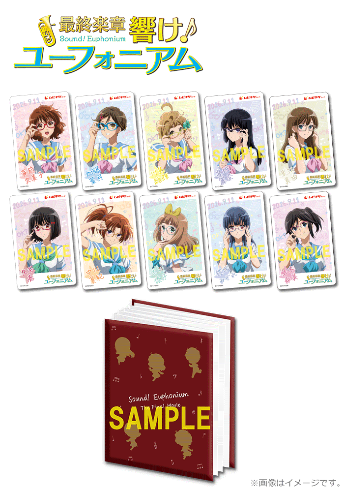 『最終楽章 響け!ユーフォニアム』後編【〈北宇治メガネコレクション〉描きおろしムビチケカード:コンプリートセット】