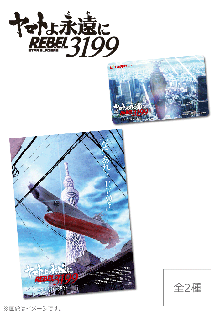 ヤマトよ永遠に REBEL3199 第六章 碧い迷宮【第2弾】
