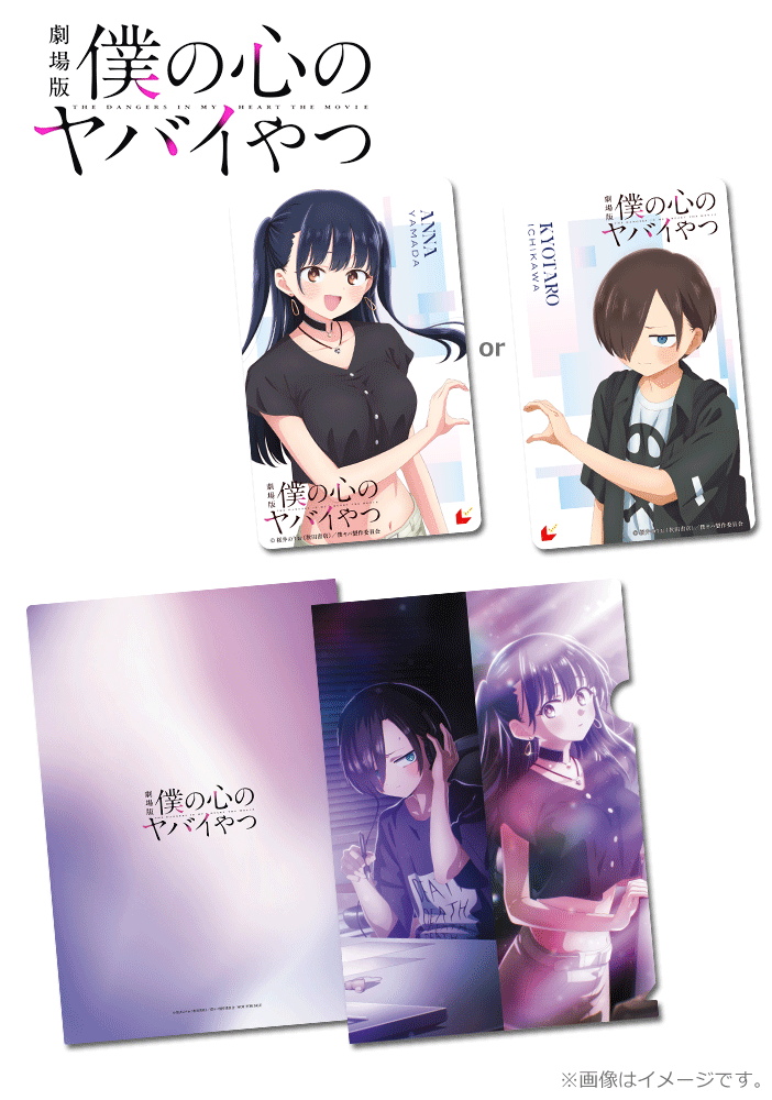 劇場版「僕の心のヤバイやつ」