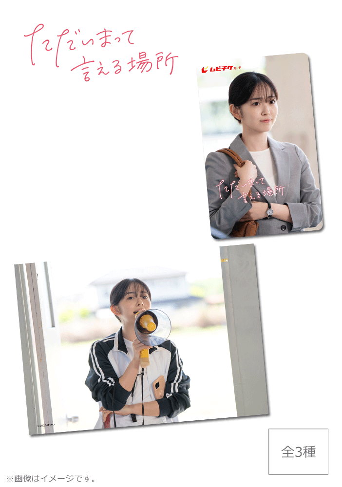 ただいまって言える場所