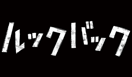 ルックバック
