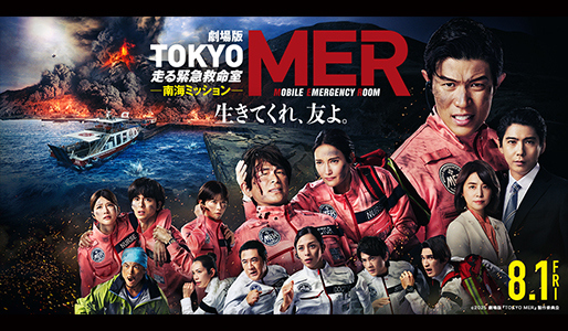 劇場版『TOKYO MER~走る緊急救命室~ 南海ミッション』