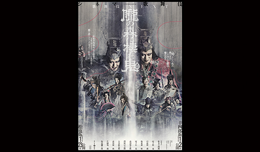シネマ歌舞伎『歌舞伎NEXT 朧の森に棲む鬼』