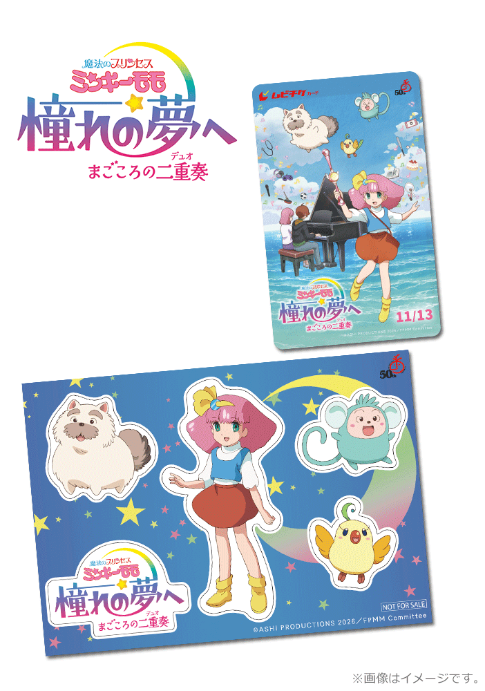魔法のプリンセス ミンキーモモ 憧れの夢へ まごころの二重奏(デュオ)