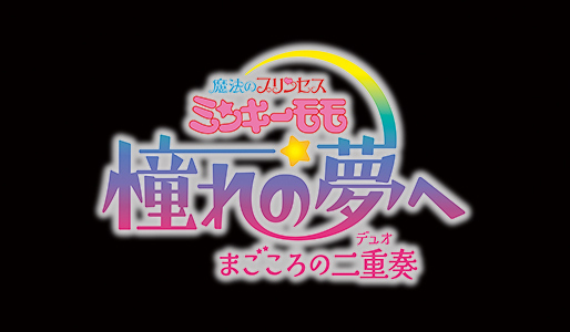 魔法のプリンセス ミンキーモモ 憧れの夢へ まごころの二重奏(デュオ)