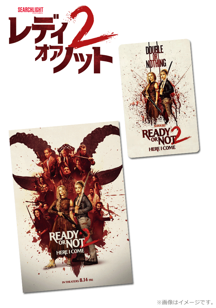 レディ・オア・ノット2