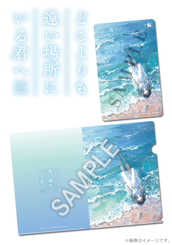 どこよりも遠い場所にいる君へ