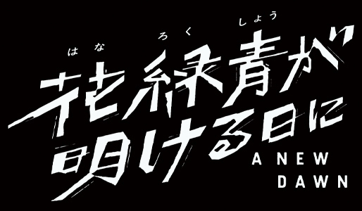 花緑青が明ける日に