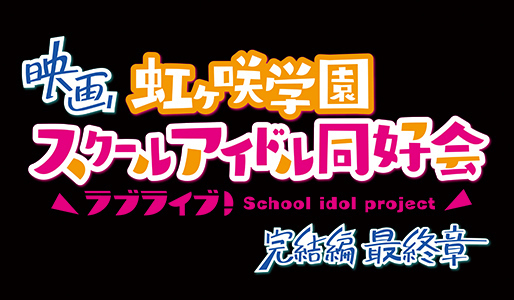 映画『ラブライブ！虹ヶ咲学園スクールアイドル同好会 完結編 最終章』