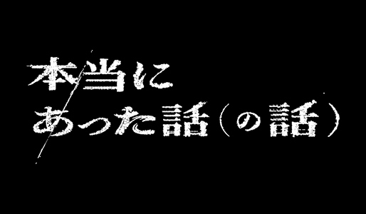 本当にあった話(の話)