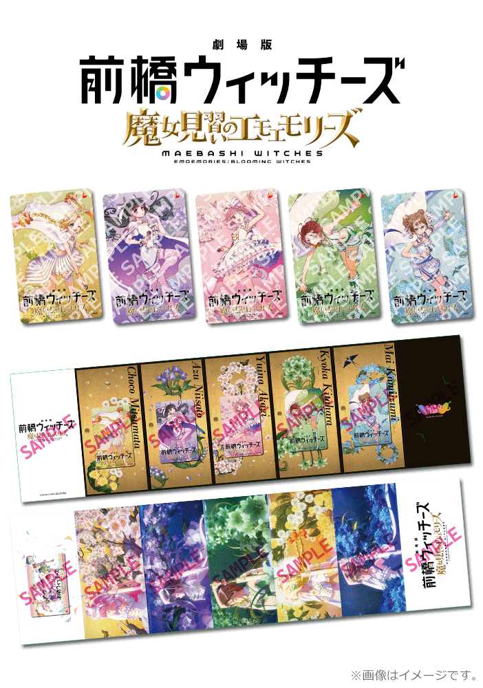 劇場版 前橋ウィッチーズ~魔女見習いのエモエモリーズ~【メンバー別ムビチケカード5種セット】