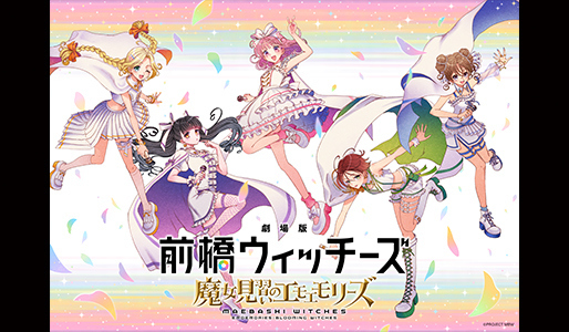 劇場版 前橋ウィッチーズ~魔女見習いのエモエモリーズ~