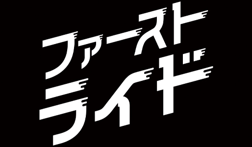 ファーストライド