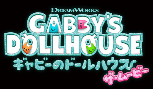 ギャビーのドールハウス ザ・ムービー