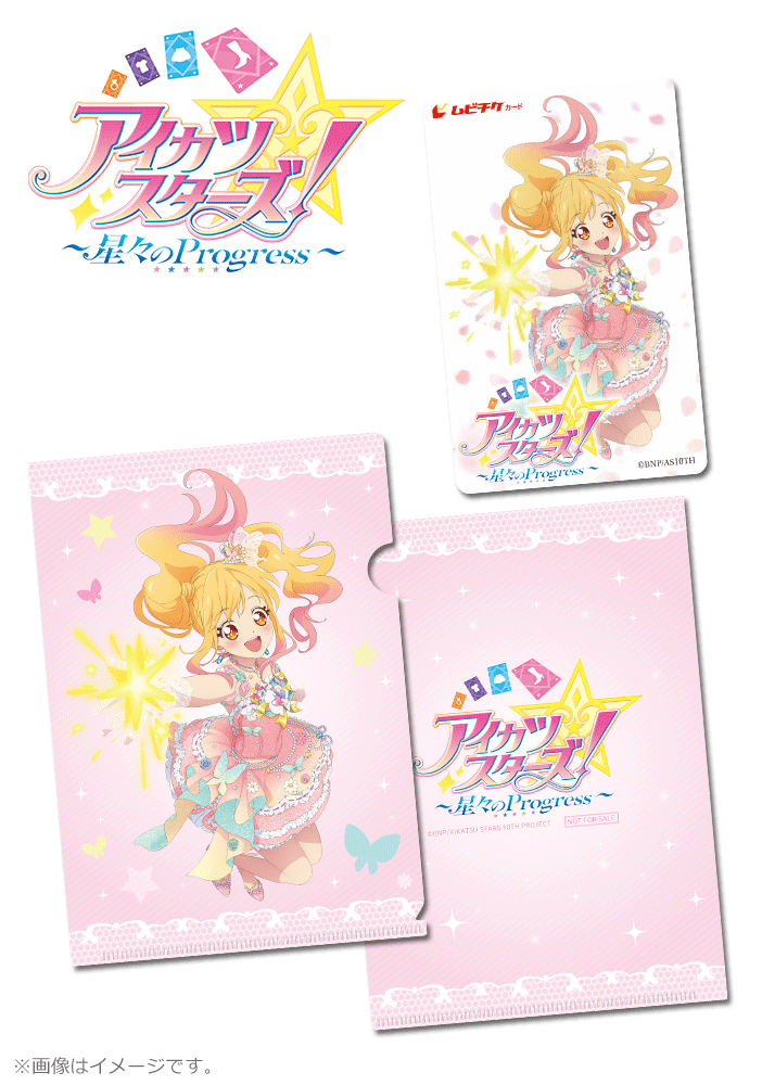 アイカツスターズ! ~星々のProgress~