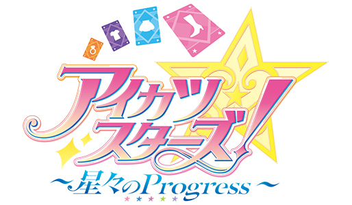 アイカツスターズ! ~星々のProgress~