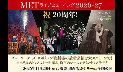 METライブビューイング2026-27