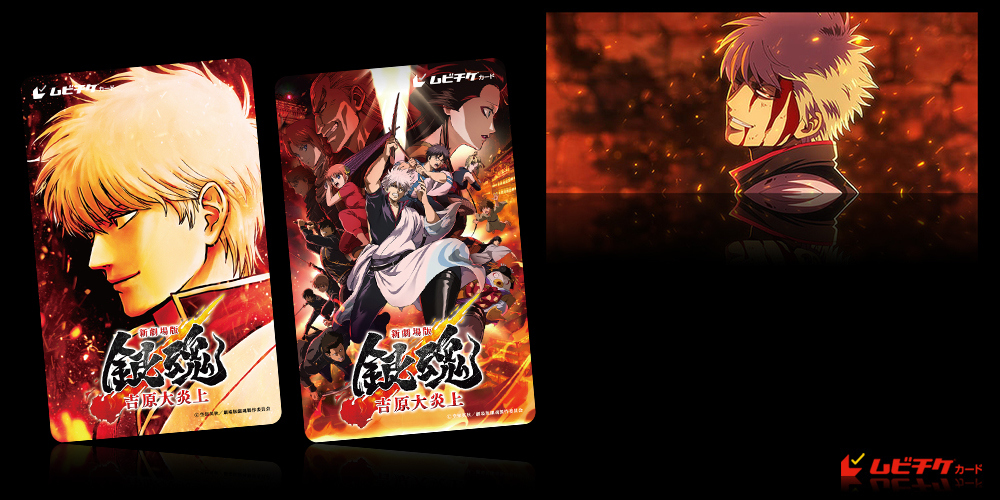 新劇場版 銀魂 －吉原大炎上－