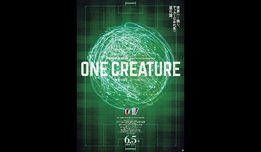 サッカー日本代表（SAMURAI BLUE）映画『ONE CREATURE』