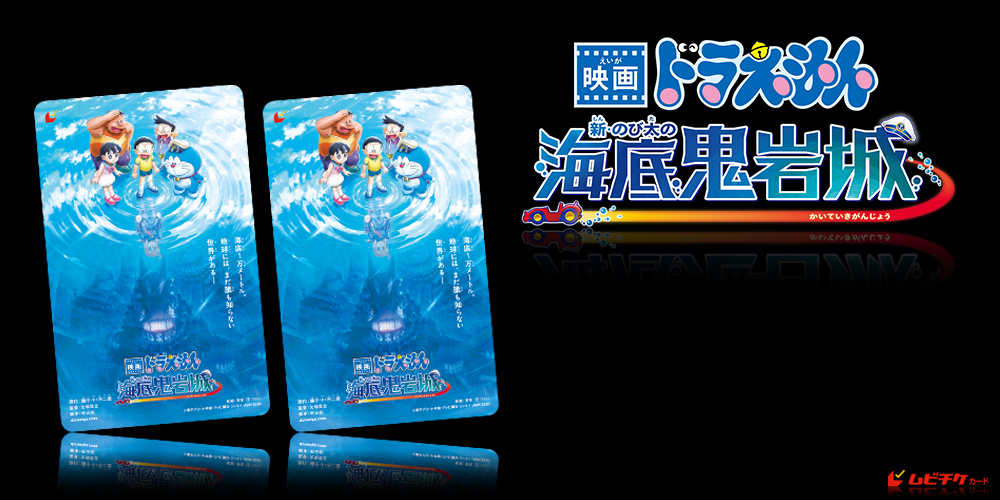 映画ドラえもん 新・のび太の海底鬼岩城