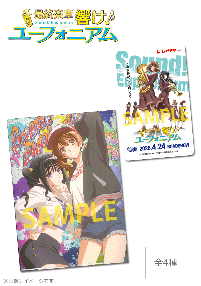 最終楽章 響け!ユーフォニアム 前編